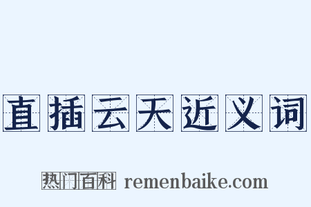直插云天近义词是什么意思的图片
